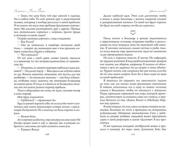 Книга Зависим от тебя (Криста Ритчи, Бекка Ритчи) — 9