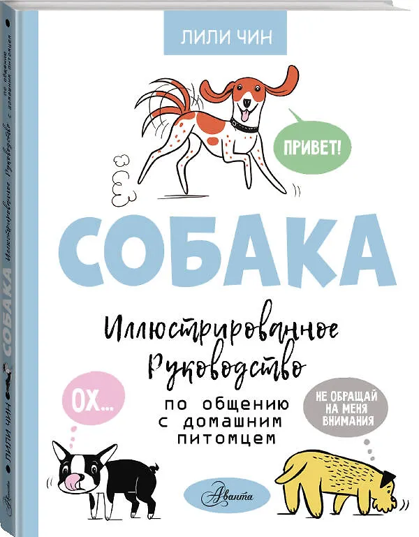 Книга Собака. Иллюстрированное руководство по общению с домашним питомцем (Лили Чин) — 4