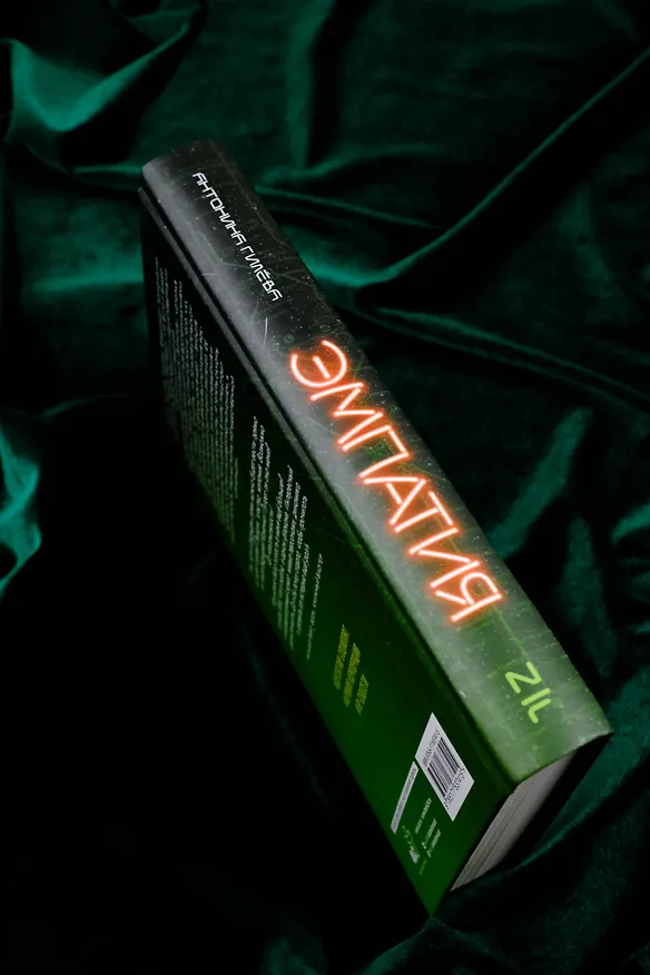 Книга Эмпатия (Антонина Гилёва) — 7