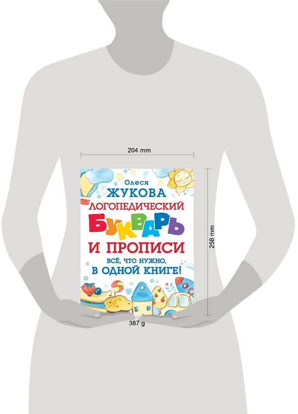 Книга Логопедический букварь и прописи. Все, что нужно, в одной книге! (Олеся Жукова) — 10