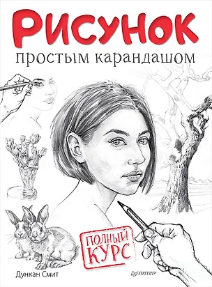Книга Рисунок простым карандашом. Полный курс (Дункан Смит)