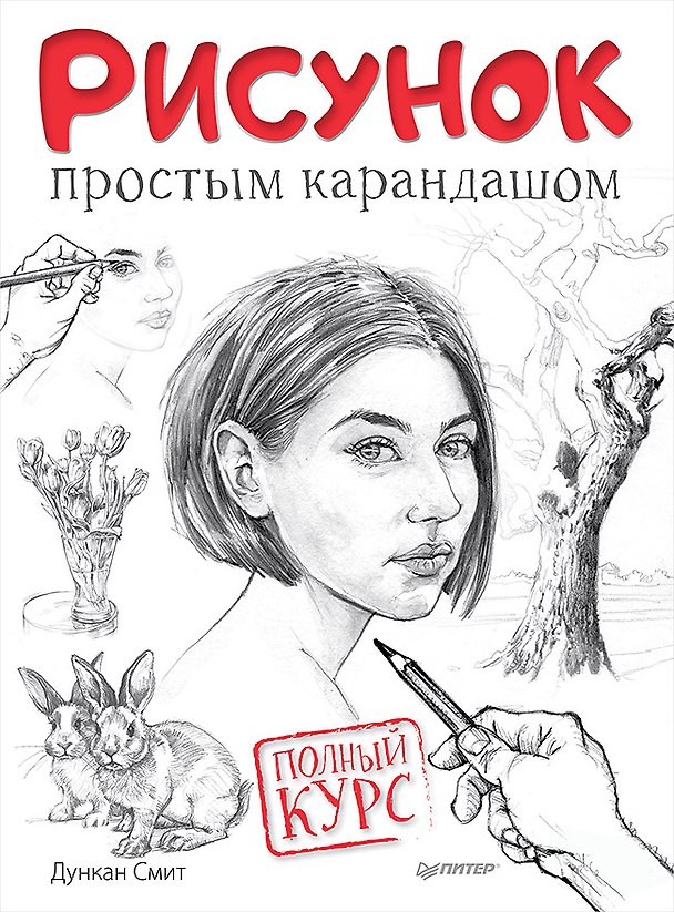 Книга Рисунок простым карандашом. Полный курс (Дункан Смит) — 1