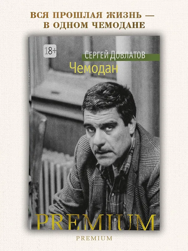 Книга Чемодан (Сергей Довлатов) — 3