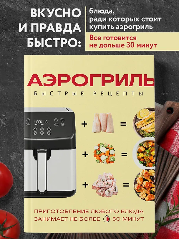 Книга Аэрогриль. Быстрые рецепты () — 5