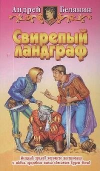 Книга Свирепый ландграф (Андрей Белянин) — 1