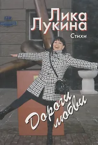 Сборник Дороги любви / Лукина Л. (Кристина и К)