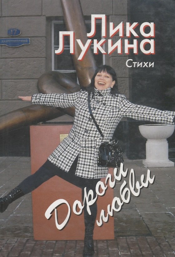 Книга Сборник Дороги любви / Лукина Л. (Кристина и К) () — 1