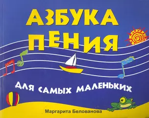 Азбука пения для самых маленьких — 2266268 — 1