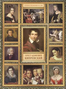 О.А. Кипренский. (История русской живописи в 20 книгах)