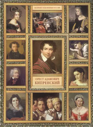 О.А. Кипренский. (История русской живописи в 20 книгах) — 2458714 — 1