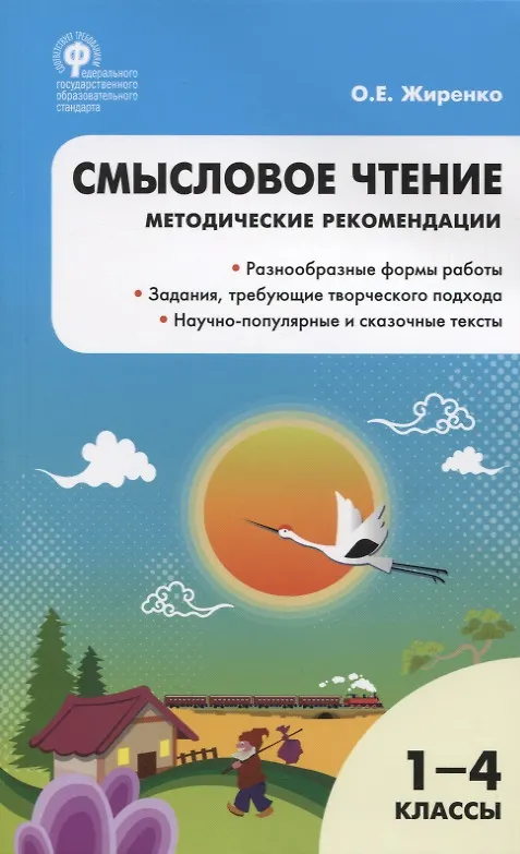 Книга Смысловое чтение. 1-4 классы. Методические рекомендации. ФГОС (Ольга Жиренко) — 3