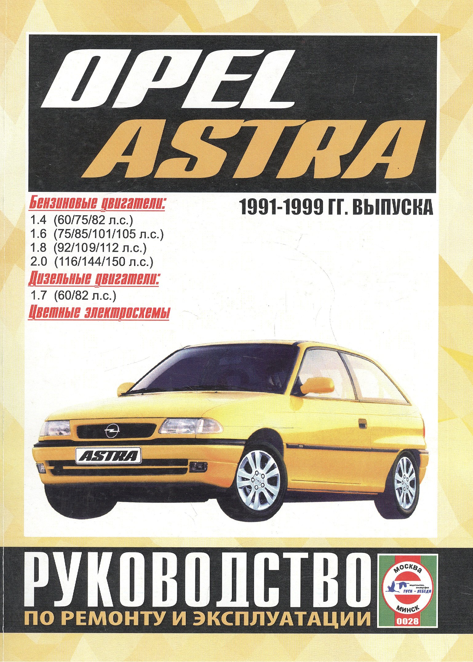 

Opel Astra. Руководство по ремонту и эксплуатации. Бензиновые двигатели. Дизельные двигатели. 1991-1999 гг. выпуска