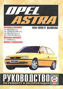 Opel Astra. Руководство по ремонту и эксплуатации. Бензиновые двигатели. Дизельные двигатели. 1991-1999 гг. выпуска