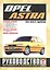 Opel Astra. Руководство по ремонту и эксплуатации. Бензиновые двигатели. Дизельные двигатели. 1991-1999 гг. выпуска — 2586770 — 1