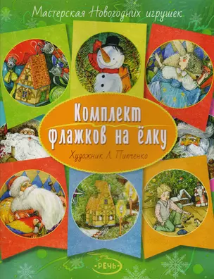 Флажки на елку. Комплект. Художник Пипченко Л. — 2615794 — 1