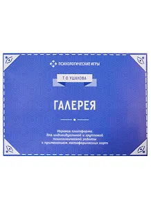 Галерея. Игровая платформа для психологической работы с применением метафорических карт