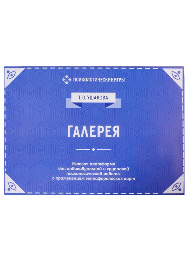 Книга Галерея. Игровая платформа для психологической работы с применением метафорических карт () — 1