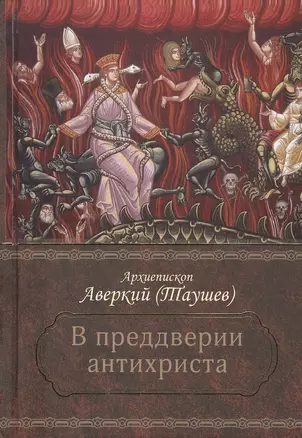 В преддверии антихриста. Избранное из творений о Страшном Суде, антихристе и кончине мира — 2812657 — 1