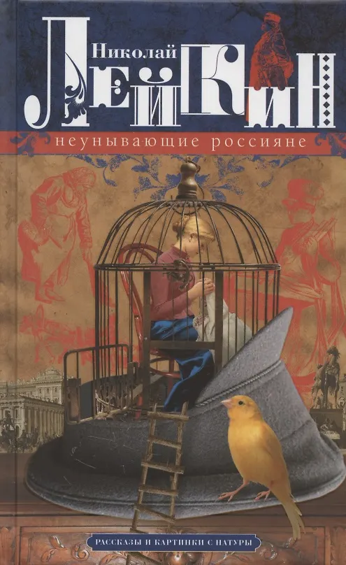 Книга Неунывающие россияне. Рассказы и картинки с натуры (Николай Лейкин) — 1