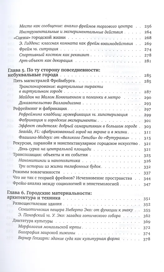 Книга Воображая город. Введение в теорию концептуализации (Виктор Вахштайн) — 4