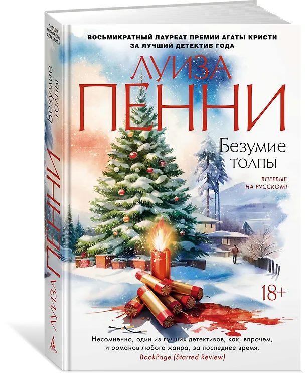 Книга Безумие толпы (Луиза Пенни) — 4