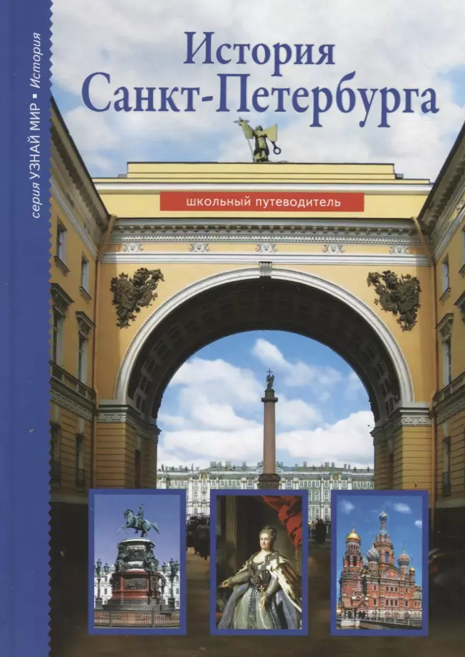 История Санкт-Петербурга. Школьный путеводитель