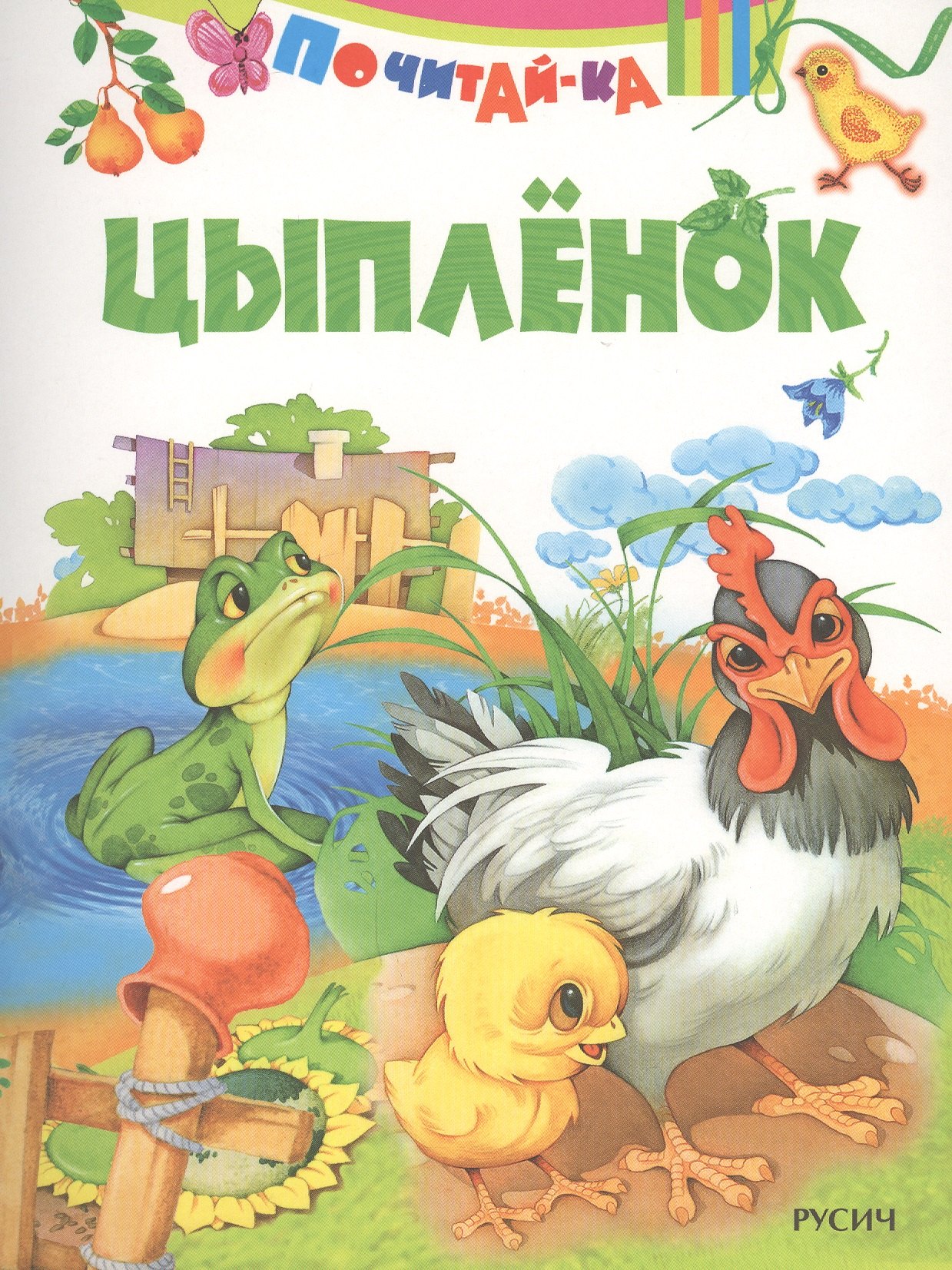 

Цыпленок