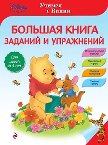 Большая книга заданий и упражнений