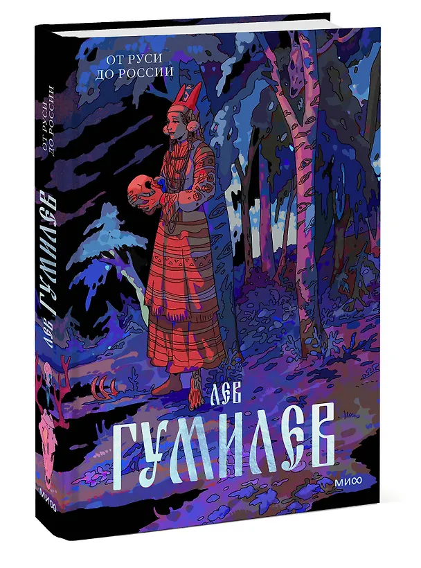 Книга От Руси до России (Лев Гумилев) — 3