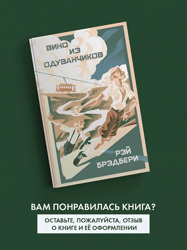 Книга Вино из одуванчиков (Рэй Брэдбери) — 9