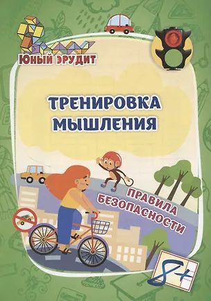 Книга Тренировка мышления. Правила безопасности: для детей от 8 лет (Наталья Лободина)