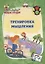 Тренировка мышления. Правила безопасности: для детей от 8 лет — 3112598 — 1