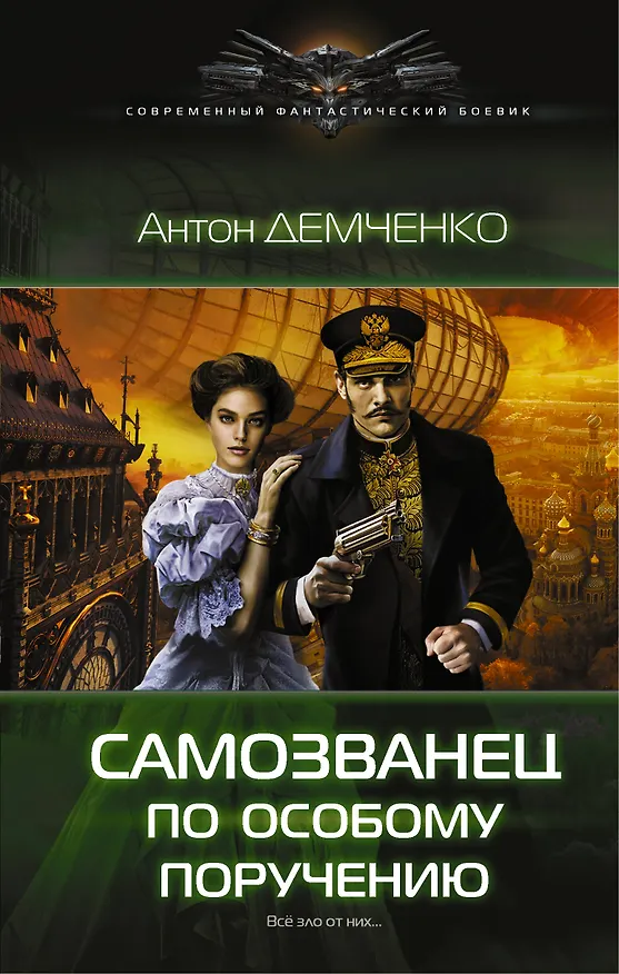 Книга Самозванец по особому поручению (Антон Демченко) — 1