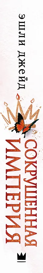 Книга Сокрушенная империя (Эшли Джейд) — 3
