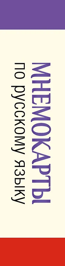 Книга Мнемокарты по русскому языку. Ударения () — 3