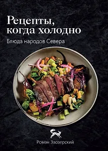 Рецепты, когда холодно: блюда народов Севера