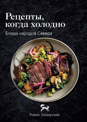 Книга Рецепты, когда холодно: блюда народов Севера (Роман Заозерский)