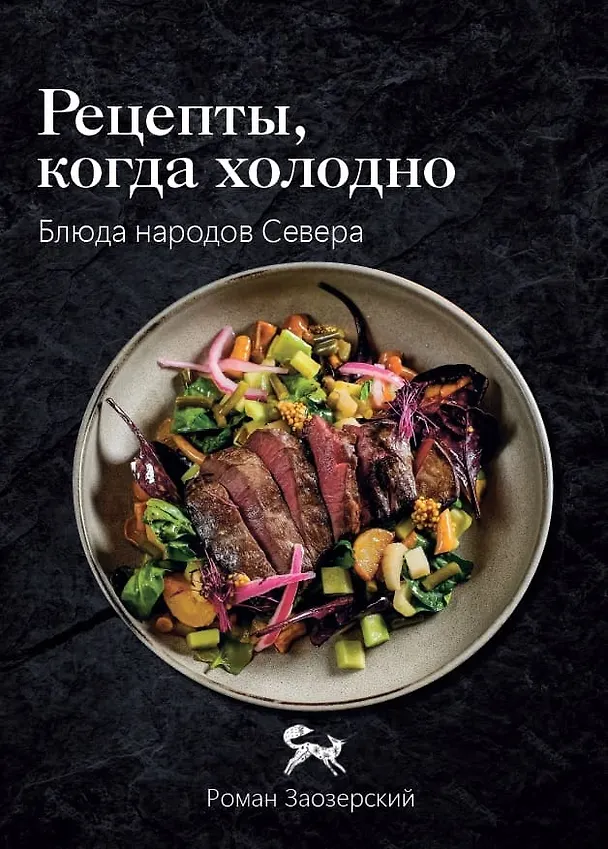 Книга Рецепты, когда холодно: блюда народов Севера (Роман Заозерский) — 1