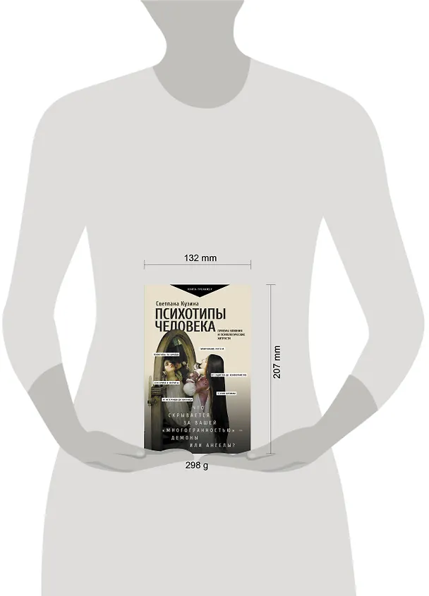 Книга Психотипы человека: приемы влияния и психологические хитрости (Светлана Кузина) — 8