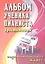 Альбом ученика-пианиста : хрестоматия : подготовительный класс : учебно-методическое пособие — 2055718 — 1