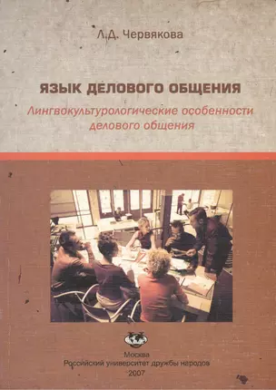 Язык делового общения Лингвокультурологические особенности делового общения (мягк). Червякова Л. (Юрайт) — 2156794 — 1