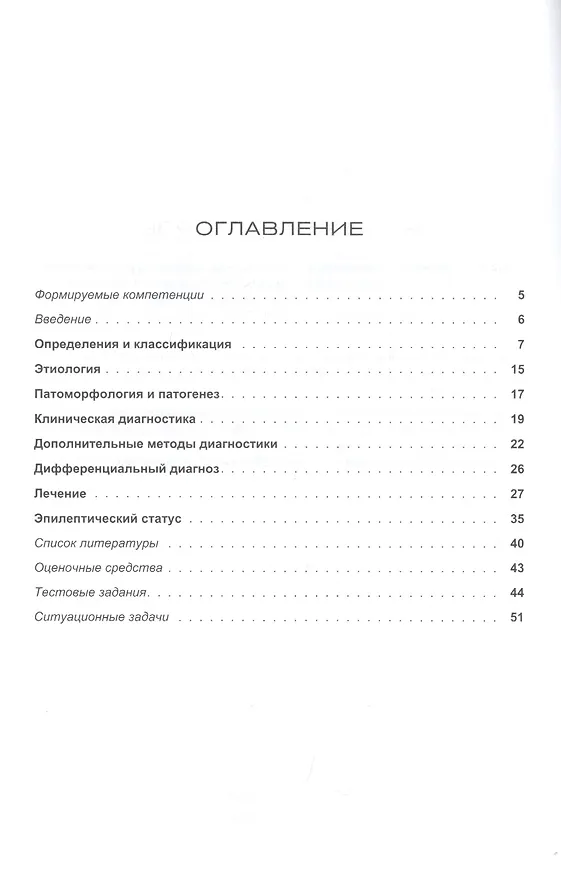 Книга Эпилепсия. Этиология, патогенез, клиника, диагностика, дифференциальный диагноз, принципы терапии. Эпилептический статус. Учебное пособие для клинических ординаторов, обучающихся по специальности "Неврология", врачей-неврологов (Людмила Липатова) — 2