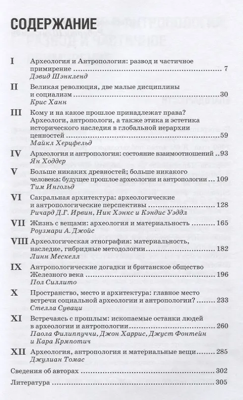 Книга Археология и антропология. Прошлое, настоящее и будущее (Дэвид Шенкленд) — 2