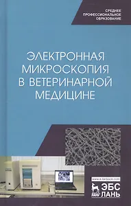 Электронная микроскопия в ветеринарной медицине. Учебное пособие