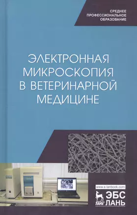 Электронная микроскопия в ветеринарной медицине. Учебное пособие — 2802880 — 1