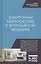 Электронная микроскопия в ветеринарной медицине. Учебное пособие — 2802880 — 1
