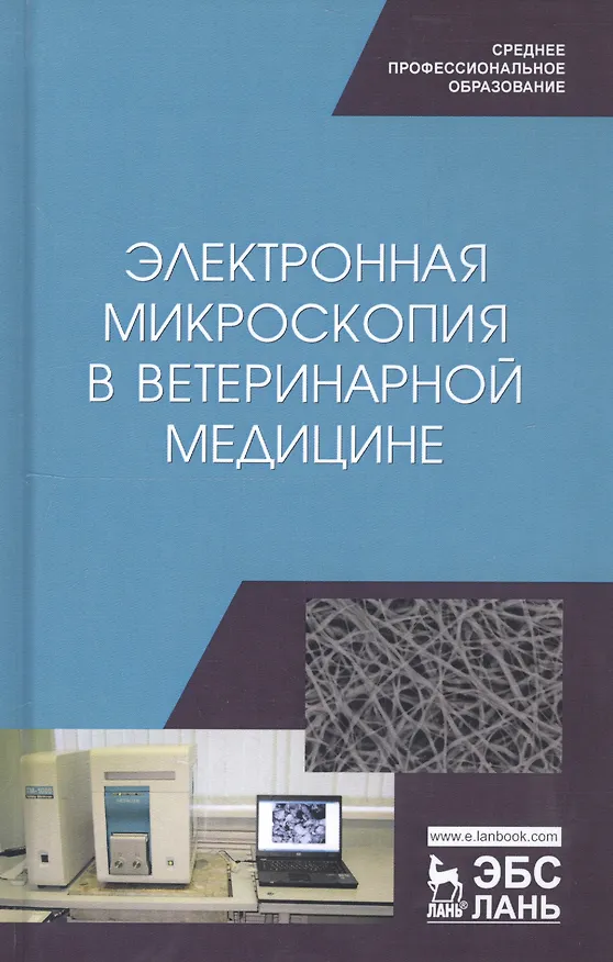 Книга Электронная микроскопия в ветеринарной медицине. Учебное пособие (Николай Сахно) — 1