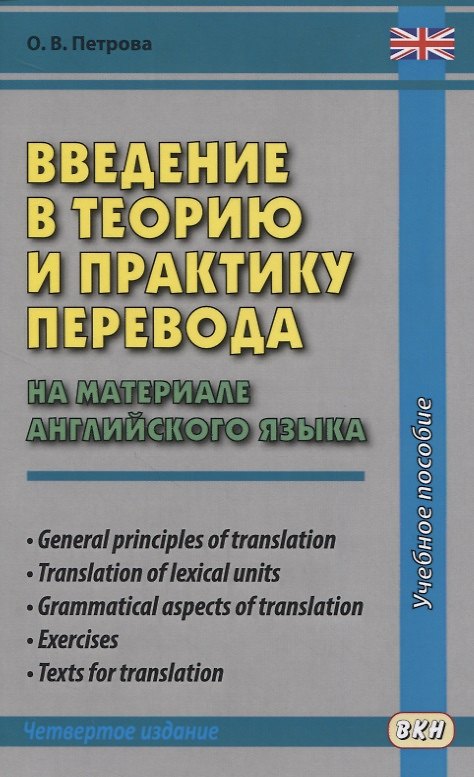 Книга Введение в теорию и практику перевода. На материале английского языка (Ольга Петрова) — 1