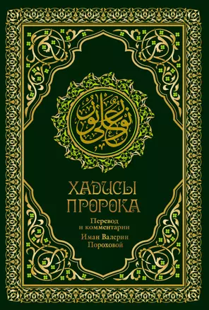 Хадисы Пророка. Перевод и комментарии Валерии Пороховой. 4-е изд. (зеленая., золот. тиснен.) — 2926767 — 1