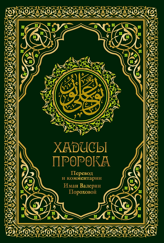 Книга Хадисы Пророка. Перевод и комментарии Валерии Пороховой. 4-е изд. (зеленая., золот. тиснен.) (Валерия Порохова) — 1